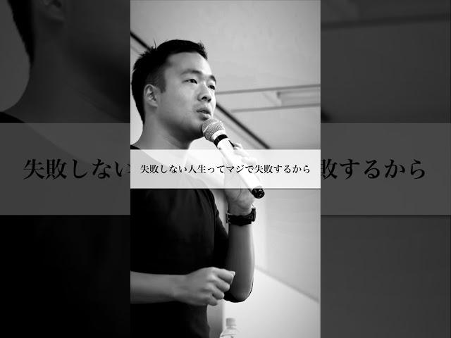 成功したければ失敗しまくれ#竹花貴騎 #切り抜き #ビジネス #shorts