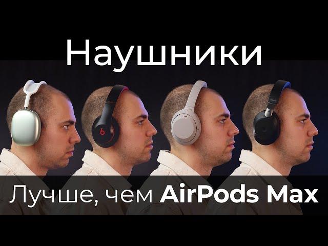 Сравнение AirPods Max с наушниками Sony WH-1000XM4, Beats Studio 3, Jabra Evolve2 85  ▪️ Обзор