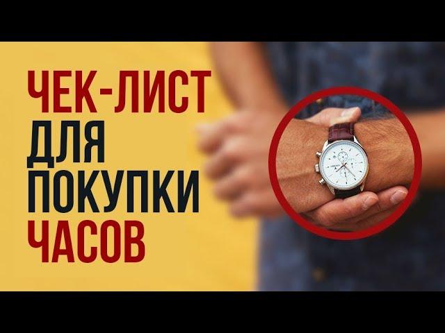 Чек лист по Покупке Часов | RMRS