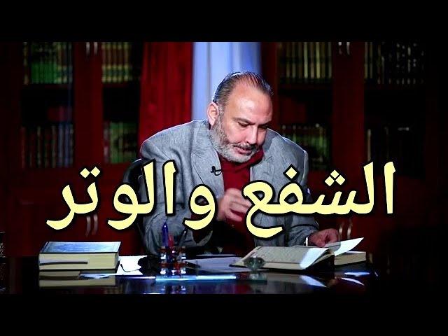 المفهوم الحقيقي للشفع والوتر لا علاقة له بالصلاة ..