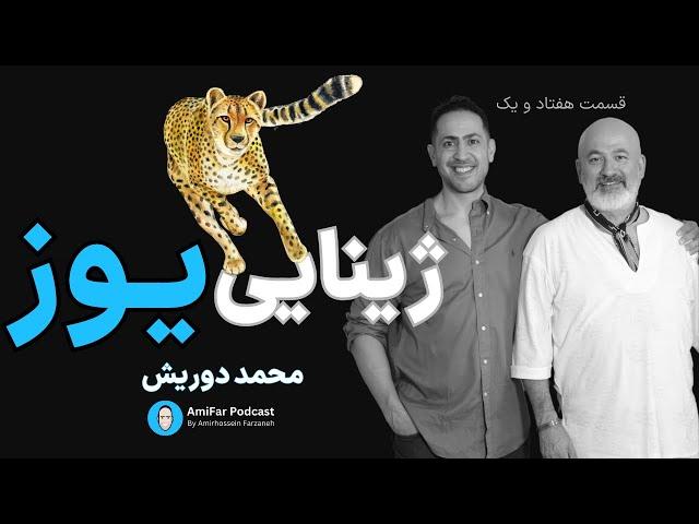 ۷۱- ژینایی یــوز ایرانی همراه با محمد درویش مرد سبز ایران