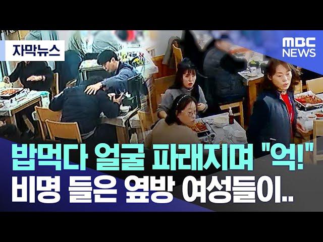 [자막뉴스] 밥 먹다 얼굴 파래지며 "억!" 비명 들은 옆방 여성들이..(MBC뉴스)