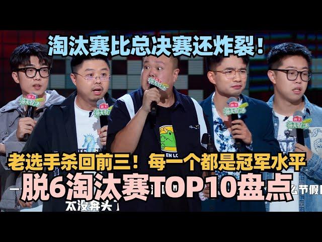 比总决赛还精彩！脱6最新TOP10盘点老选手强势杀回前三！炸场一个比一个强！#脱口秀 #脱口秀大会 #脱口秀和ta的朋友们 #毛豆 #赵越 #呼兰 #kid