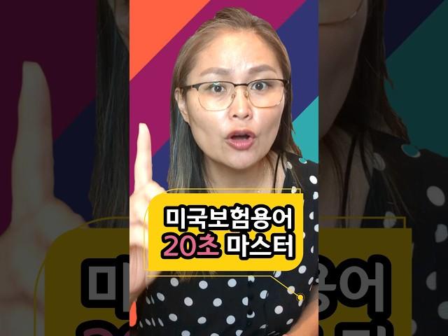 #미국건강보험 #보험용어  #보험박쌤 #20초보험