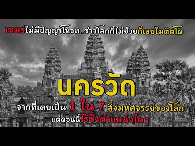 นครวัดอดีต 1 ใน 7 สิ่งมหัศจรรย์ของโลก แต่ตอนนี้ไร้ตำแหน่ง