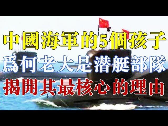 中国海军的5个孩子，为什么老大是潜艇部队？揭开其最核心的理由