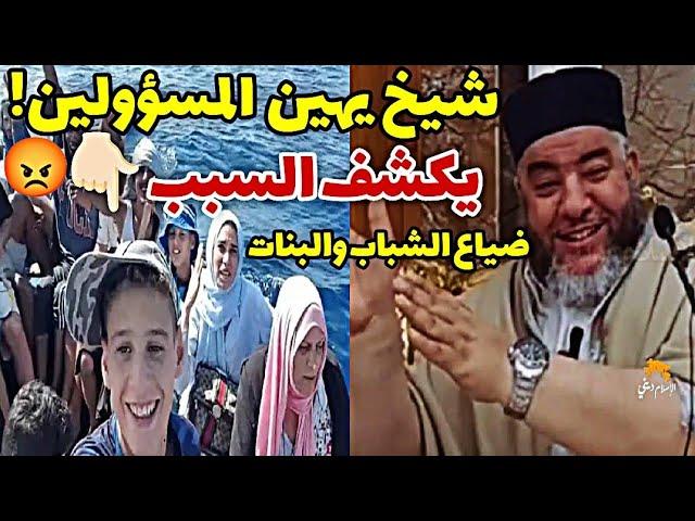 شيخ يهين المسؤولين ويكشف السبب وراء هجرة شباب وبنات الجزائر " الحراڨة " الشيخ موسى عزوني حفظه الله