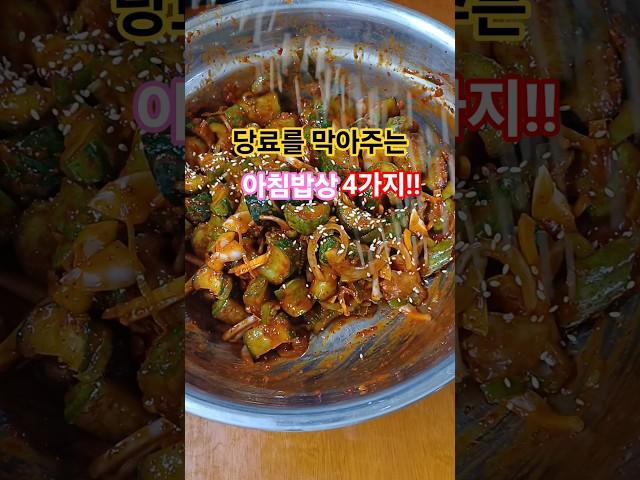 당뇨를 막아주는 아침식사#shorts #집밥건강톡