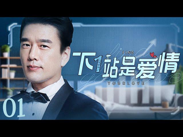 【ENG SUB】下一站是爱情 Find Your Love 01丨冷酷霸总王耀庆与职场白领潘之琳从敌对到相爱 闺蜜应采儿却花式“插足”制造误会欲夺人夫？