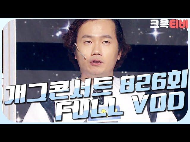 [크큭티비] 크큭정주행 : 개그콘서트 FULL VOD | ep.826 KBS 151220 방송