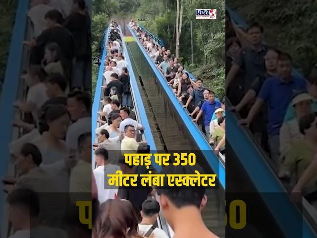 चीन ने पहाड़ पर बना दिया Escalator!-Realty&Reports24X7