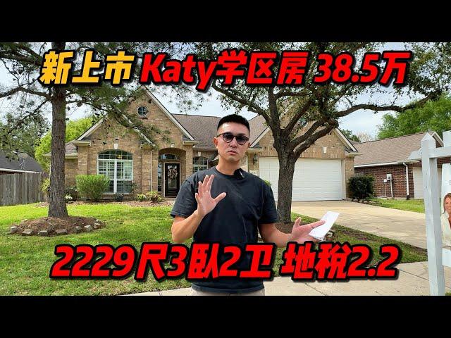 休斯顿房产 | Katy学区房 Tomkins高中 38.5万 2229尺 3卧2卫 Cinco Ranch 新上市 地税低 #休斯顿买房 #休斯顿房产