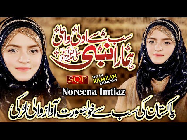 New Ramzan Naat 2021 - Sab Say Ala o aala Hamara Nabi - Noreena Imtiaz - SQP