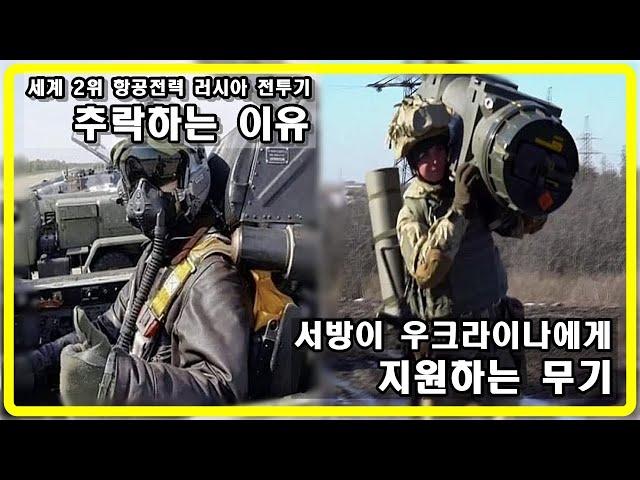 [밀리터리 덕후 밀떡] 추락하는 러시아 공군, 서방 무기 지원 받는 우크라이나