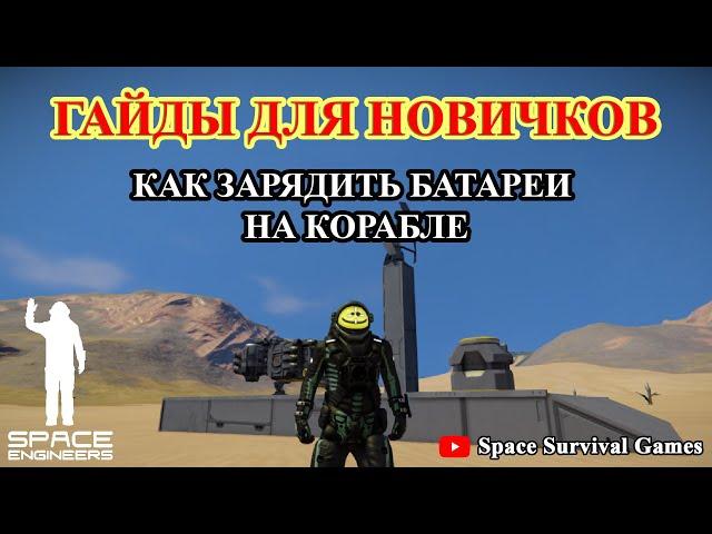 Space Engineers | Гайды для новичков | Как зарядить батареи на корабле