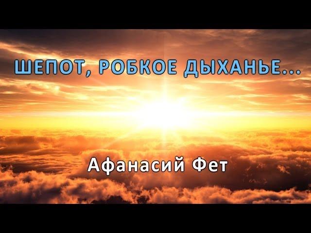 Шепот, робкое дыханье... - Афанасий Фет | Nightingales, A Sigh, A Whisper... - Afanasy Fet