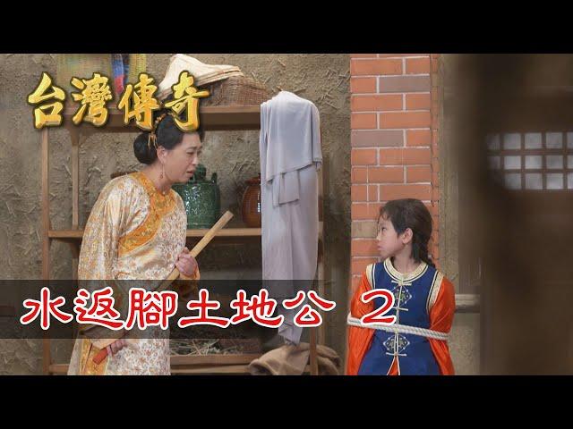 台灣傳奇 EP141 水返腳土地公(2)