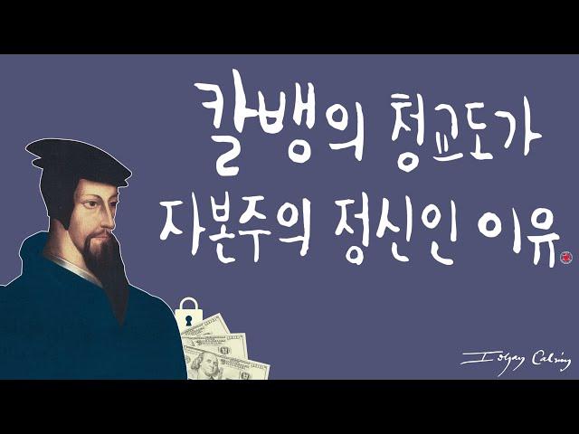 칼뱅의 청교도가 자본주의 정신인 이유 1509~1564(르네상스19)