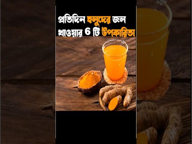 হলুদের জল খাওয়ার উপকারিতা I Drinking Turmeric Water EVERY MORNING Will Change Your Life #shorts