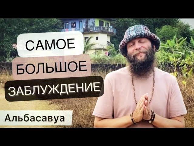 Альбасавуа в Индии: В чем предназначение каждого человека? Что мешает осознанности