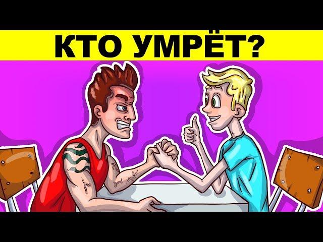 РЕШИ ВСЕ ЗАГАДКИ ЧТОБЫ ВЫЖИТЬ! ИСПЫТАЙ СВОЮ ЛОГИКУ