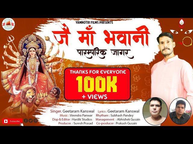 Jai Maa Bhawani Latest Garhwali Jagar l Geetaram Kanswal l Yamunotri Films