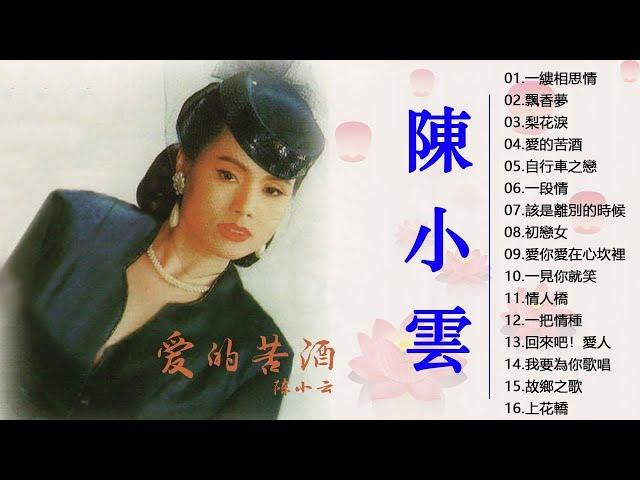 【陳小雲 Chen Xiaoyun】台湾最经典的歌曲 - 陳小雲專輯 - 陳小雲最好听的金曲 - 陳小雲專輯 - 史上最好听的100首歌曲 - 陳小雲 該是離別的侍候 - 柔情恋曲经典