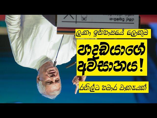 දවස් 2න් රනිල් ඉවරයි! පුළුවන් කීවාට බැරි වූ දේවල් සහ ඉතිහාසය දෙස හැරී බැලීමක්..!