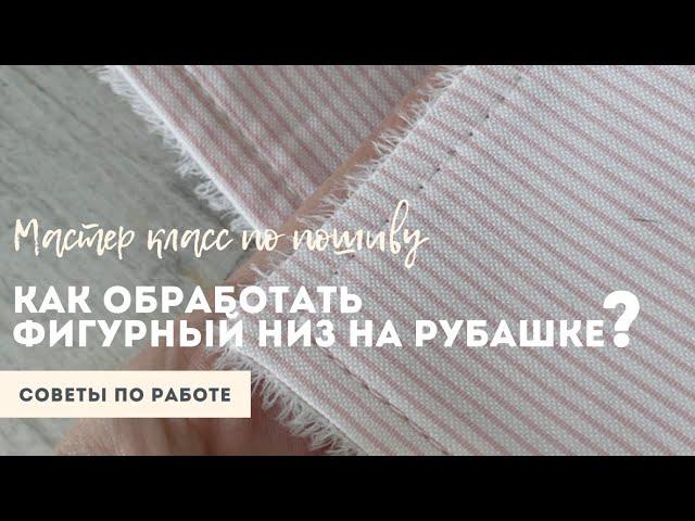 Как обработать фигурный низ на женской рубашке? Готовая выкройка рубашки от studio.yusupova