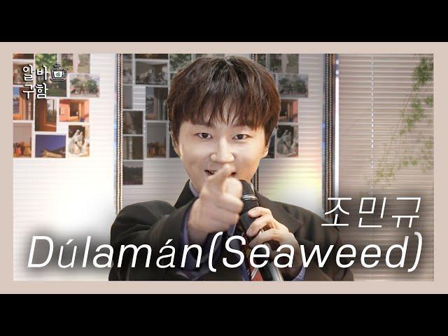 [FULL] 조민규 - Dúlamán(Seaweed)