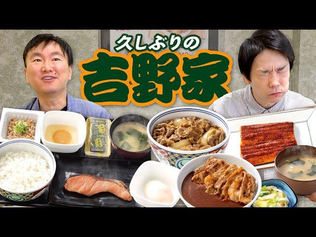 【吉野家】かまいたちが久しぶりの吉野家で思い入れのあるメニューを食べ尽くす！