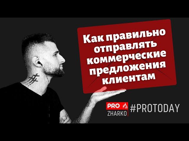 Как правильно отправлять коммерческие предложения клиентам?