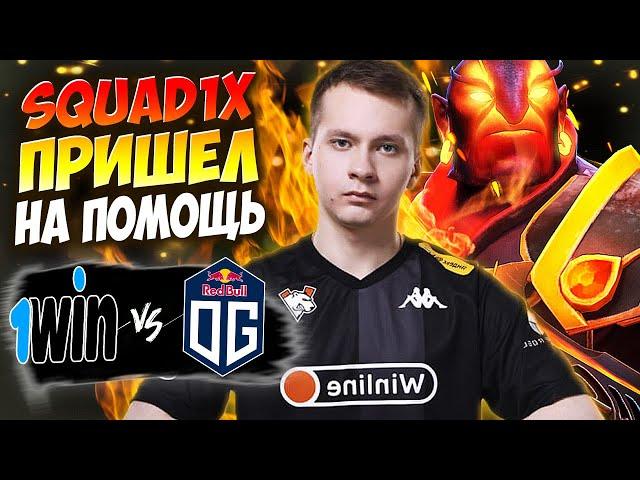 ПЕРВАЯ ИГРА НА НОВОМ ПАТЧЕ 7.37Е/1Win vs OG/1win Series Dota 2 Fall