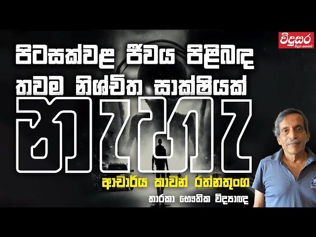 Dr. Kavan Ratnatunga | පිටසක්වළ ජීවය පිළිබඳ තවම නිශ්චිත සාක්ෂියක් නැහැ