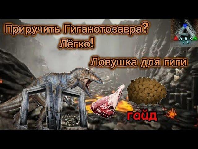 Ловушка для Гиганотозавра || Ark Mobile || Как легко приручить гигу? || гайд || #ark