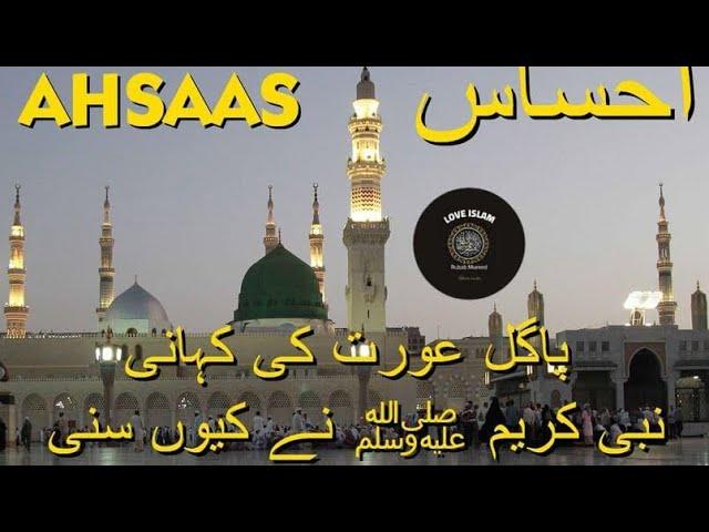 Pyaare Nabi Ki Pyaari Batain | Ahsaas | Ramadan Special | Rubab Mureed Voice