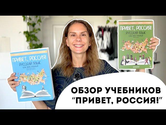 Обзор учебников "Привет, Россия!" (уровни А1 и А2)