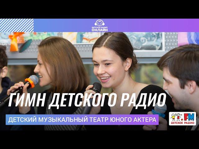 Детский Музыкальный Театр Юного Актера - Гимн Детского Радио (LIVE на Детском радио)