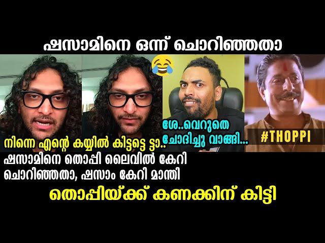 തൊപ്പി വെറുതെ ചോദിച്ചു വാങ്ങി !!!  Shazzam | Thoppi | Troll Video