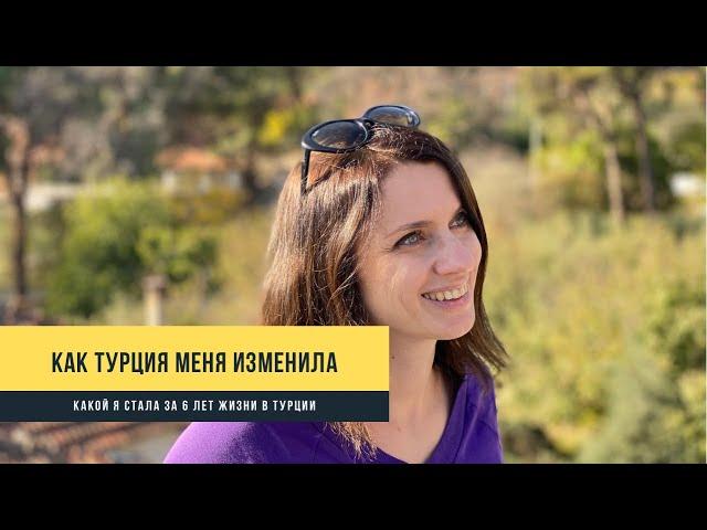 Как Турция меня изменила. Какой я стала за 6 лет жизни в Турции