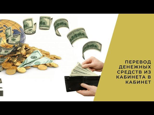 ПЕРЕВОД ДЕНЕЖНЫХ СРЕДСТВ ИЗ КАБИНЕТА В КАБИНЕТ. WHIEDA.