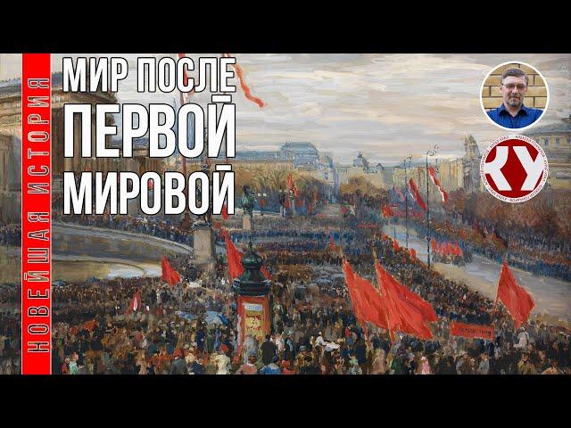 Новейшая история. XX век. #4. Мир после Первой мировой войны