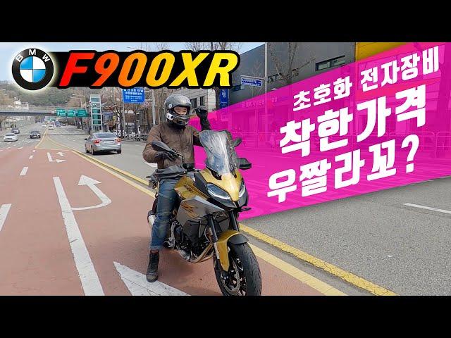 [시승기] BMW 새로운 라인업 / 미들급 고속투어러 / 와인딩마법사 / F900XR