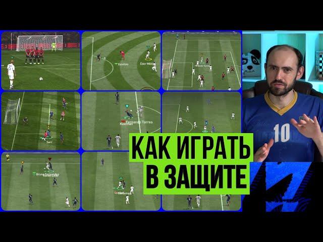 Игра в защите в FIFA Mobile: отбор мяча, штрафные, угловые и многое другое