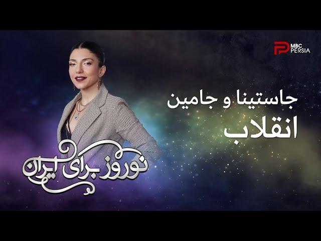 انقلاب | جاستینا و جامین  | نوروز برای ایران