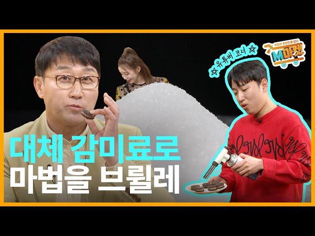 [M마켓] 100만 유튜버가 만든 무설탕 디저트