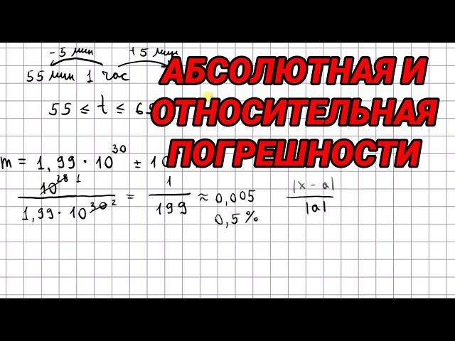 Абсолютная и относительная погрешность - 9 класс алгебра