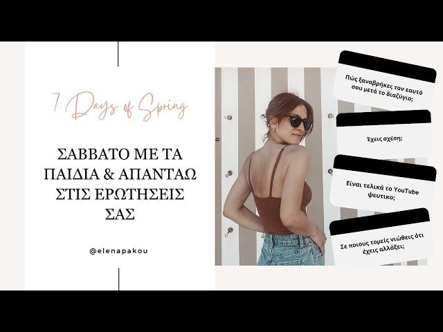 2: ΔΙΑΖΥΓΙΟ, ΝΕΑ ΣΧΕΣΗ, YOUTUBE | ΣΑΒΒΑΤΟ ΜΕ ΤΑ ΠΑΙΔΙΑ & Q&A | 7 DAYS OF SPRING