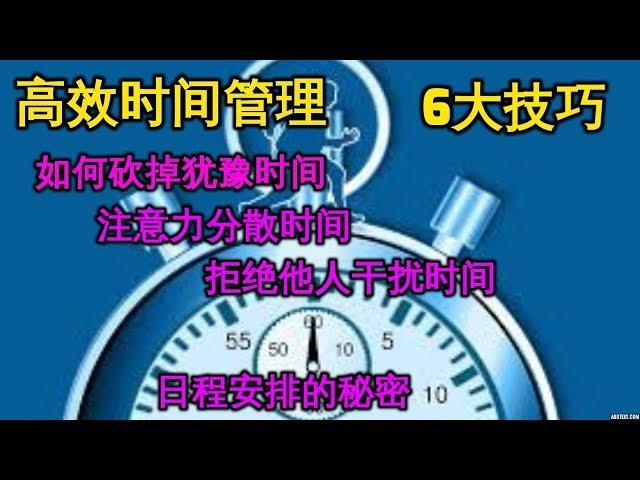 超实用高效时间管理6大技巧 如何保证时间规划  Time Management 自我提升