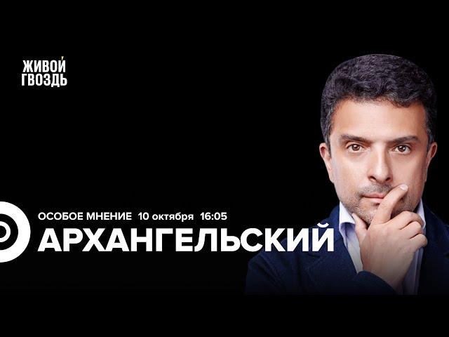 Александр Архангельский: Особое мнение / 10.10.24